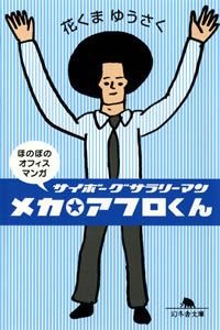 メカ・アフロくん