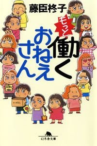 もっと働くおねえさん