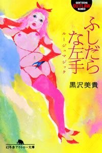 ふしだらな左手