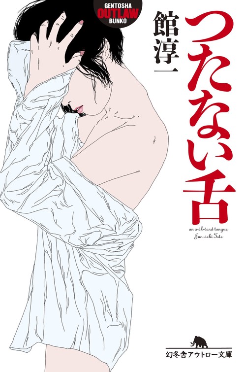 つたない舌