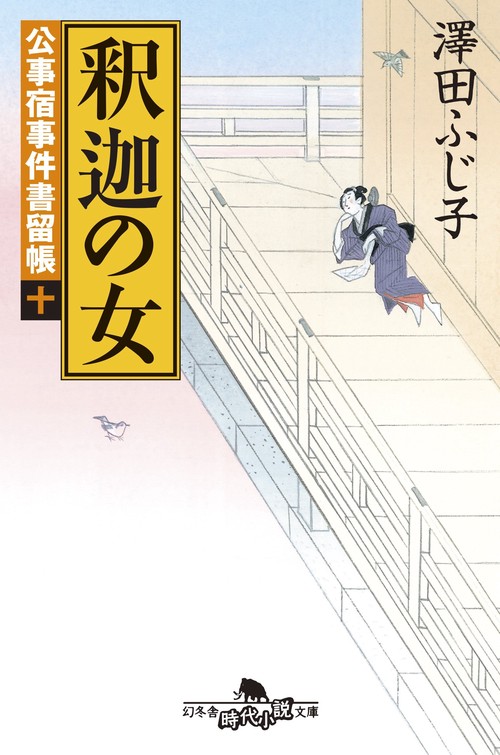 釈迦の女