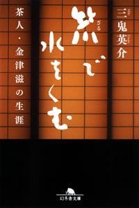 笊で水をくむ