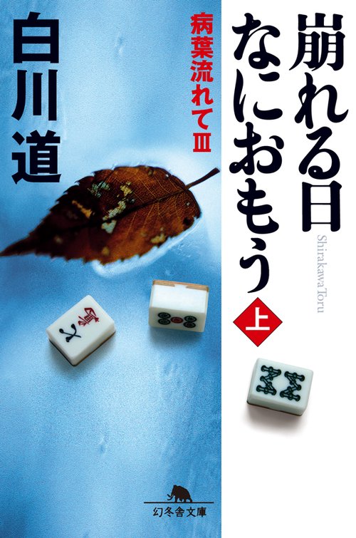 崩れる日なにおもう 上