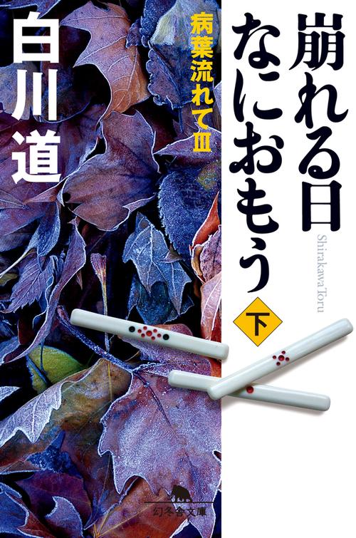 崩れる日なにおもう 下