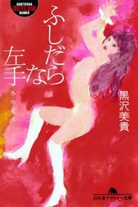 ふしだらな左手冬の花火
