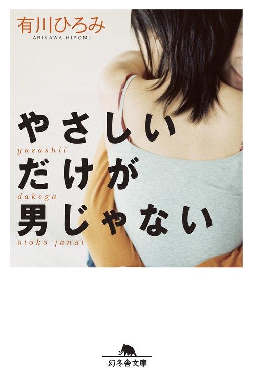 やさしいだけが男じゃない