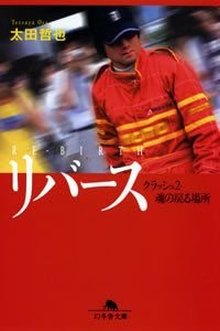 リバース