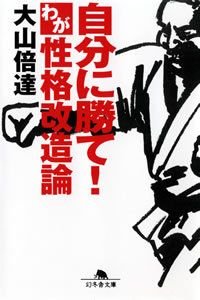 自分に勝て!わが性格改造論