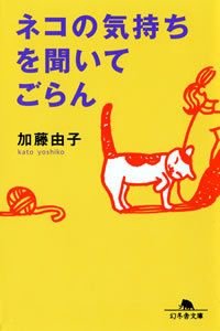 ネコの気持ちを聞いてごらん
