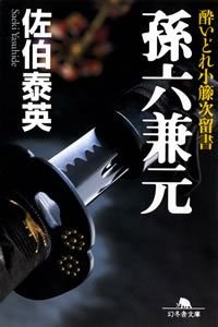 孫六兼元