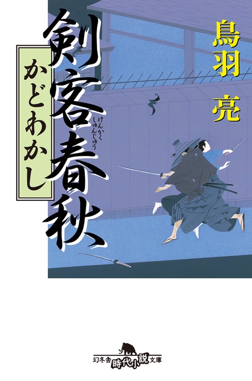 剣客春秋かどわかし