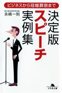 スピーチ実例集 決定版