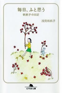 毎日、ふと思う帆帆子の日記