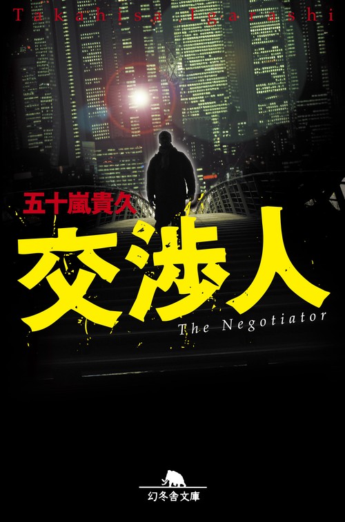 交渉人