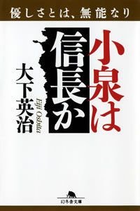 小泉は信長か