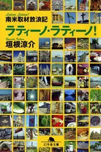 ラティーノ・ラティーノ!