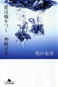 愛は嘘をつく男の充実