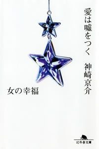 愛は嘘をつく女の幸福