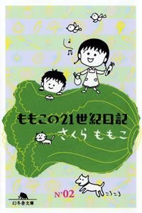 ももこの21世紀日記 N'02
