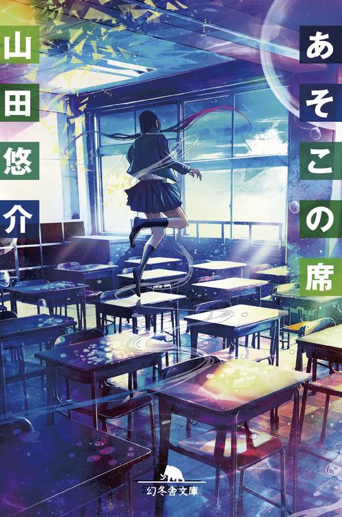 あそこの席