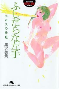 ふしだらな左手エロスの吐息