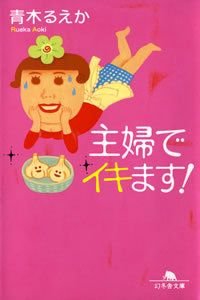 主婦でイキます!