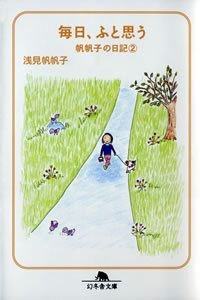 毎日、ふと思う