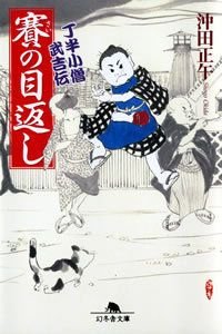 賽の目返し