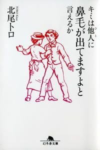 キミは他人に鼻毛が出てますよと言えるか