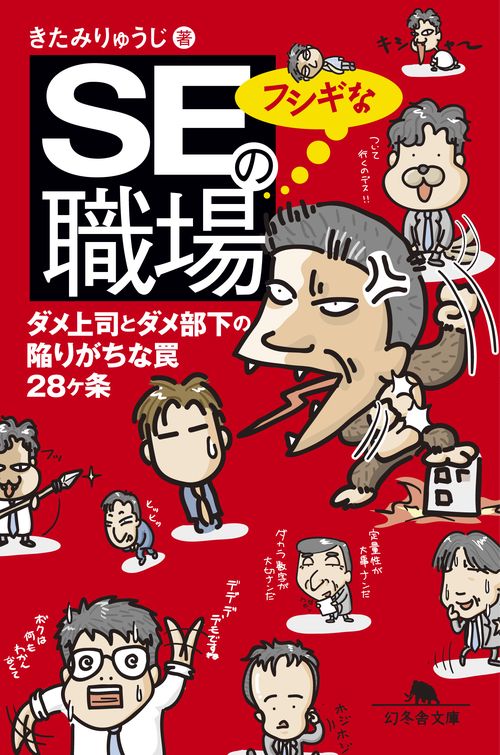 SEのフシギな職場