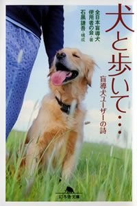 犬と歩いて…