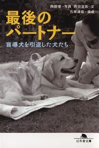 最後のパートナー