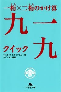 一桁×二桁のかけ算九一九