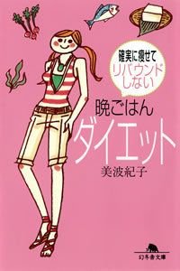 確実に痩せてリバウンドしない　晩ごはんダイエット