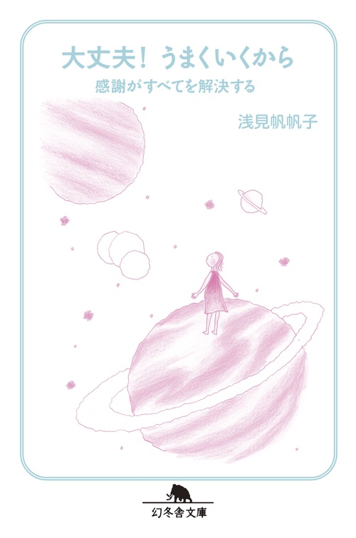 大丈夫!うまくいくから