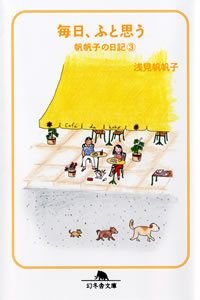 毎日、ふと思う帆帆子の日記 3