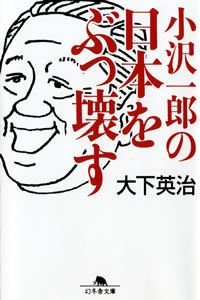 小沢一郎の日本をぶっ壊す