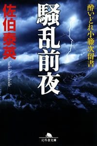 騒乱前夜