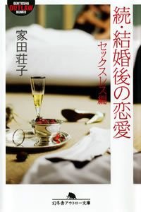 結婚後の恋愛 続 セックスレス編