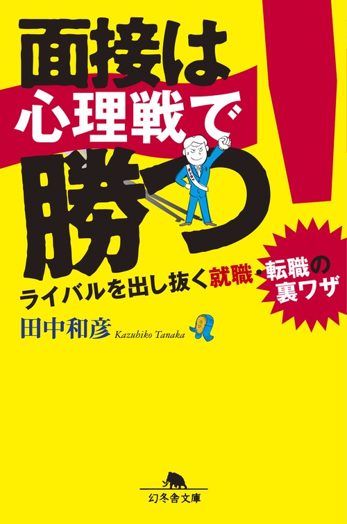 面接は心理戦で勝つ!