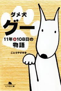 ダメ犬グー11年+108日の物語