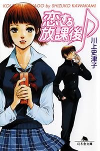 恋する放課後