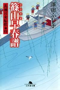 篠山早春譜