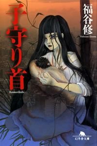 子守り首