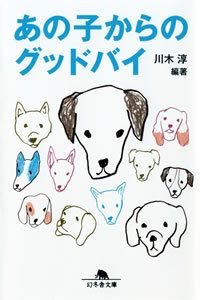あの子からのグッドバイ