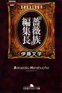 「薔薇族」編集長