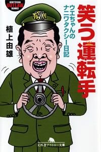 笑う運転手