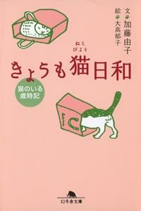 きょうも猫日和