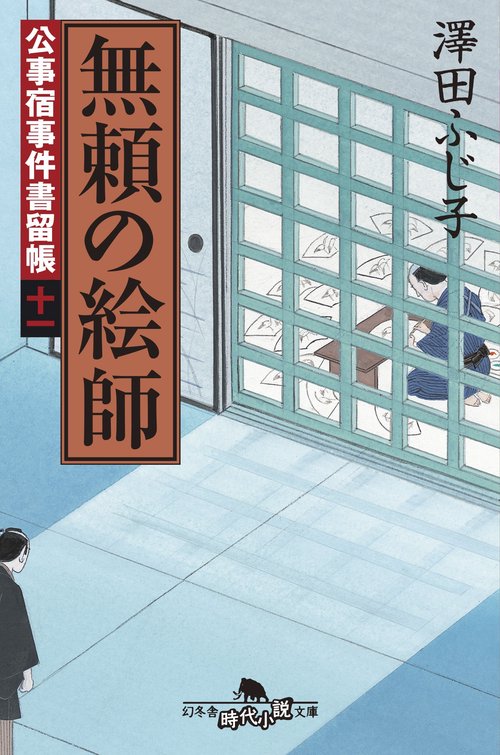無頼の絵師