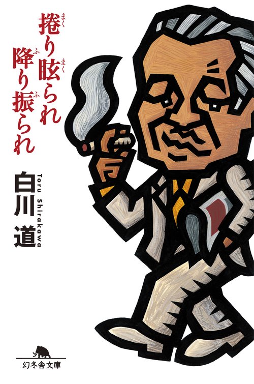 捲り眩られ降り振られ
